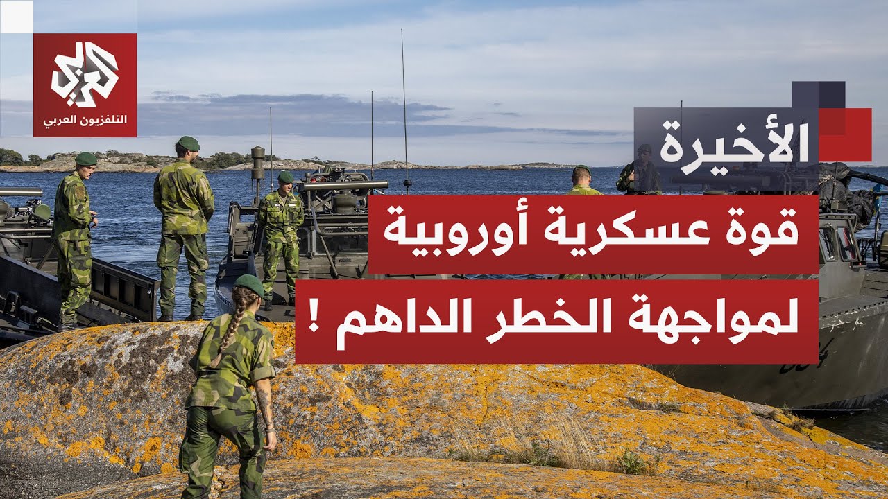 بقوة عسكرية موحدة وتحالف "حارس القطب الشمالي".. القارة العجوز تستيقظ من سباته?