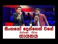 Thikshana Vs Jeewaka Lion Song Sirasa Junior Star 2018 02 18