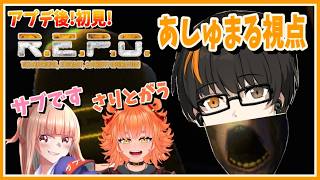 【REPO】大型アプデきた！無知が行きます！コラボ配信！【あしゅまる🟠🎮】【サブです/さりとがう】