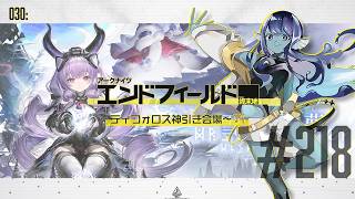 【#エンドフィールド 】030: #218 ティフォロス神引き会場～🏹【#Vtuber 】※ネタバレ注意