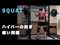 【スクワット】ハイバーの痛み対策