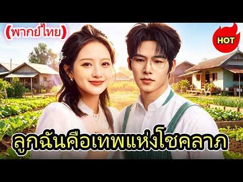 2026ซีรีส์สั้นยอดนิยม:🔥🔥ลูกฉันคือเทพแห่งโชคลาภ(พากย์ไทย)#drama #dramabox
