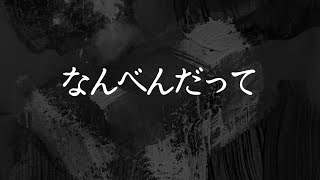 【Prod.Fantom XXX】なんべんだって【オリジナルラップ】