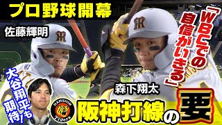 【大谷翔平も期待の阪神侍】WBC日本代表でも活躍した阪神の佐藤輝明&森下翔太がリーグ連覇へ！3･27開幕戦で巨人との伝統の一戦