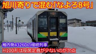 【快速なよろ8号】稚内発4326Dの接続列車だけど混雑するの!?