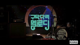 크라잉넛 (CRYING NUT) _ '구닥다리 멜로디 (Old School Melody)' Official MV