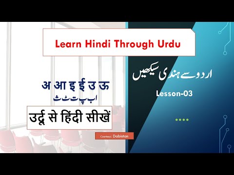 Learn Hindi through Urdu-03 -उर्दू से हिंदी सीखें-Bina matra wale Hindi shabd--lets learn Hindi Urdu