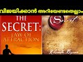 The Secret.മോട്ടിവേഷൻ ട്രെയിനിങ്.The Law of Attraction.Malayalam.Rhonda Byrne. M