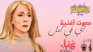 صوت اغنية اي في امل فيروز صوت بدون موسيقي