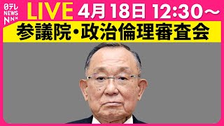 【国会中継】『参議院・政治倫理審査会』山崎正昭議員が出席　チャットで語ろう！ ──政治ニュースライブ［2025年4月18日午後］（日テレNEWS LIVE）