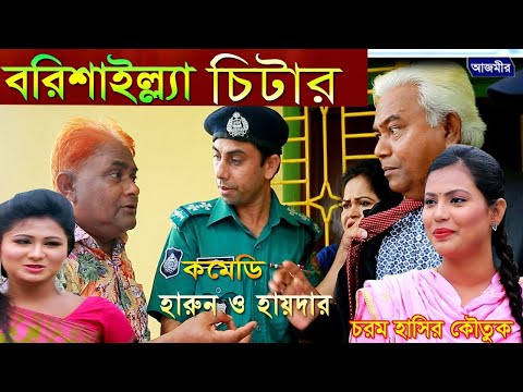 বরিশাইল্ল্যা চিটার।হারুন কিসিঞ্জার।Harun Kisinger | Haidar Ali | Bangla New Natok । Comedy