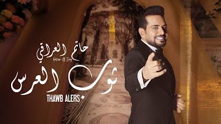 كلمات اغنية ثوب العرس حاتم العراقي