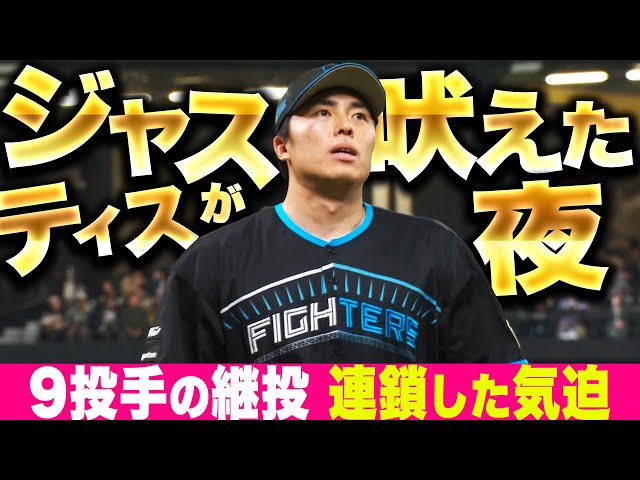 【連鎖する気迫】田中正義『渾身9球1回無失点…ジャスティスが吠えた夜』