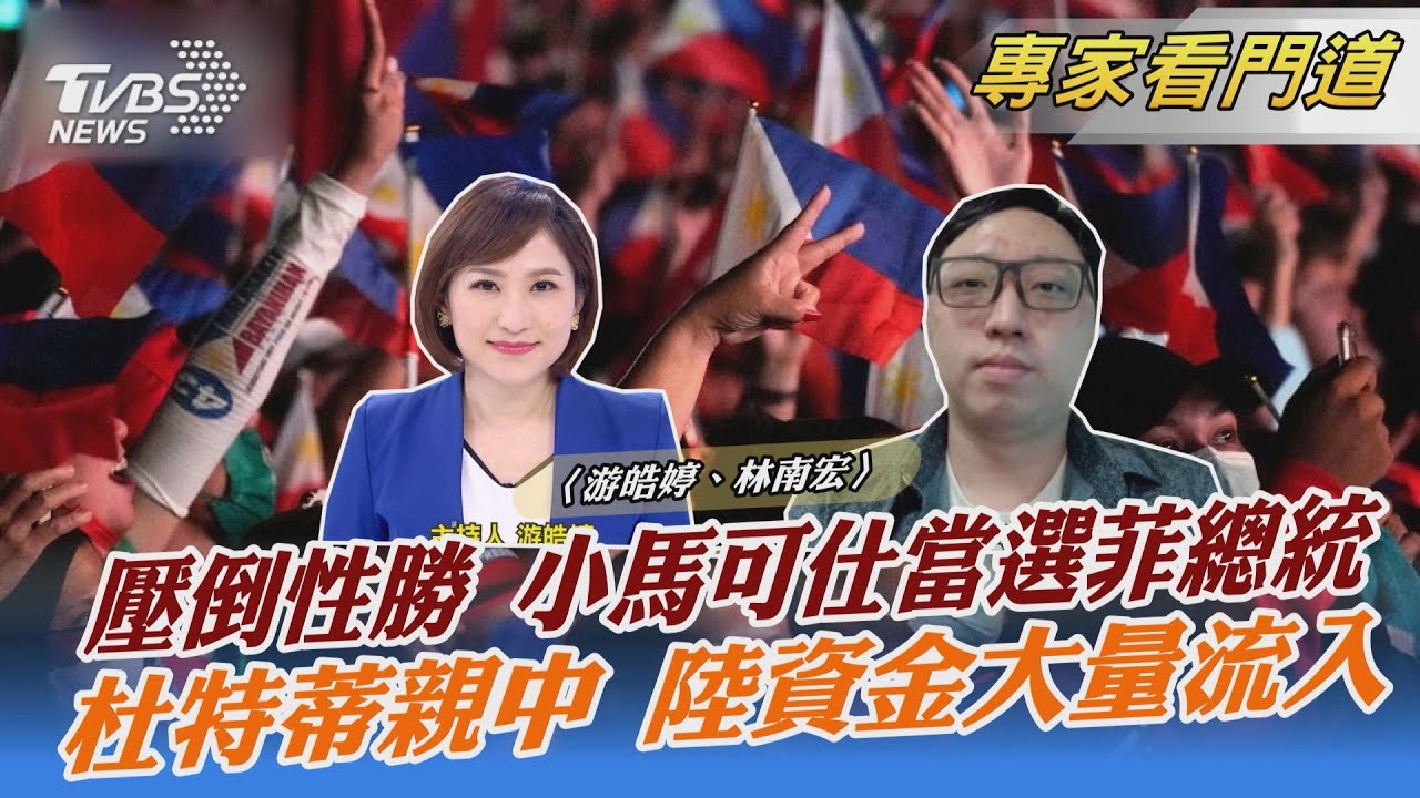 得票數狠甩對手 小馬可仕當選菲總統 菲律賓盼重返光榮時刻