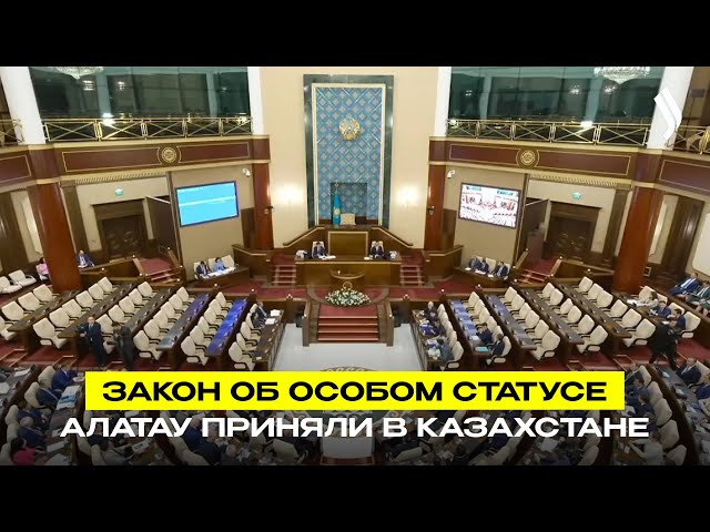 Закон об особом статусе Алатау приняли в Казахстане