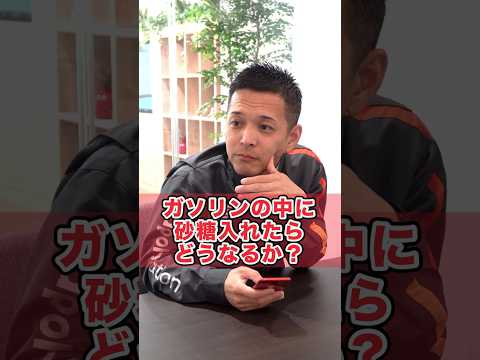 ガソリンの中に砂糖を入れたらどうなるか？ #ガソリン #ガソリンスタンド #ガソリンに砂糖 #ガソリン車