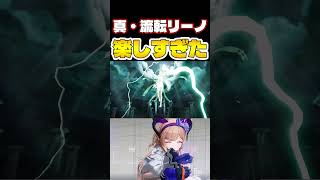 真・流転リーノ編成の紹介　#shorts  #エンドフィールド #アークナイツ #アークナイツエンドフィールド #ンィー #リーノ #すらぴょん #実況