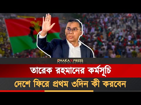 ফেরার দিন কি কি করছেন তারেক রহমান