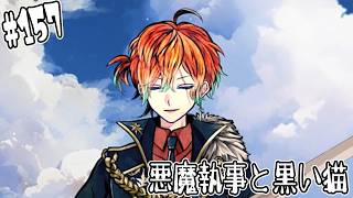 #157【悪魔執事と黒い猫】ゼパルさん…仲間にはなれなさそうだな…【しゅーやん】