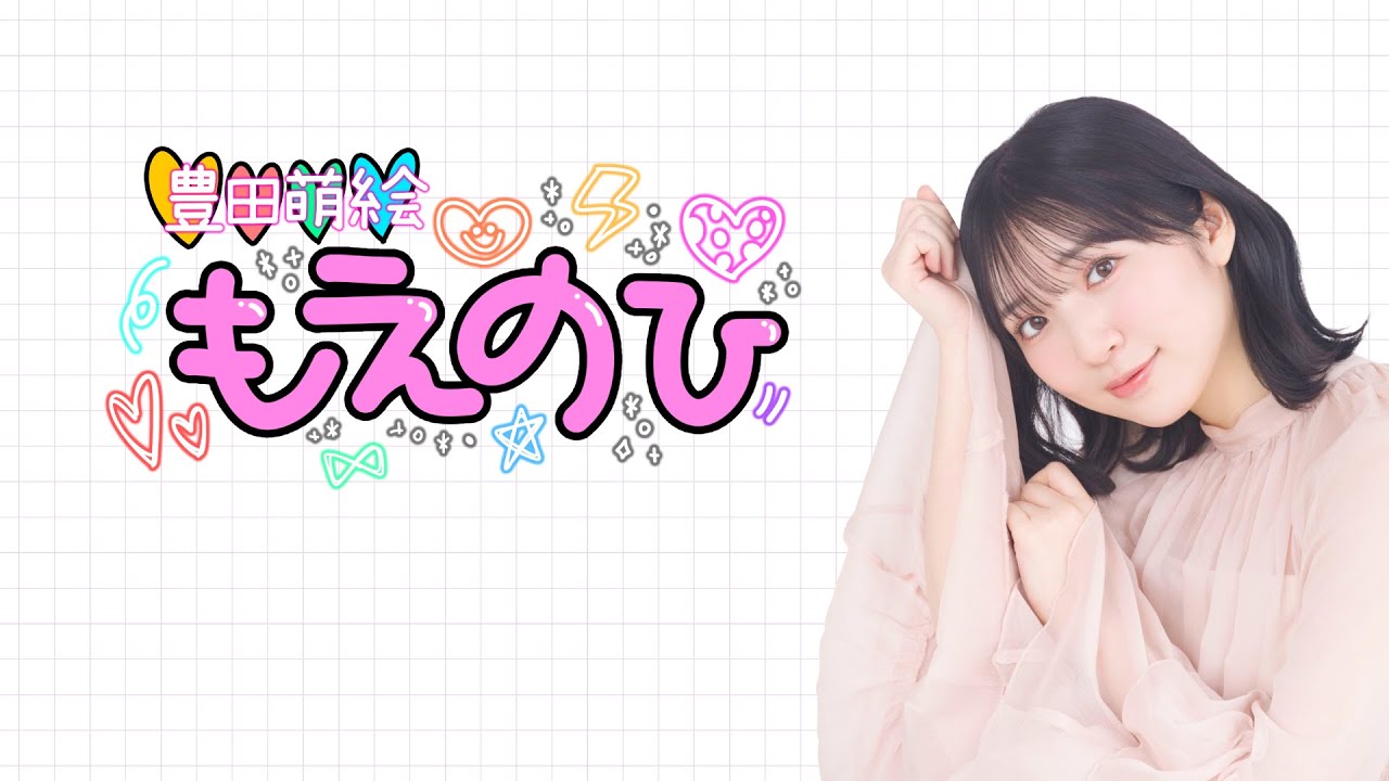 【豊田萌絵 もえのひ】第9回配信 無料パート