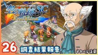 026｜世界一大好きな【空の軌跡 SC Evolution】実況だよ　第２章：荒ぶる大地