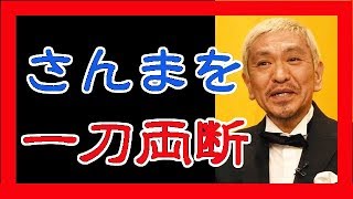 松本人志が明石家さんまは○○と一刀両断。その鋭すぎる内容が…