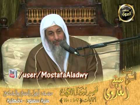  تفسير خواتيم الكهف الآيات (103-110) لقاء الأحد29 12 2013 من مسجد أهل السنة منية سمنود 