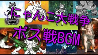 にゃんこ大戦争 デススタン أغاني Mp3 مجانا