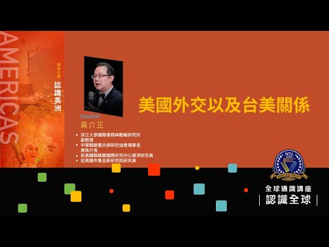 認識美洲：美國外交以及台美關係｜黃介正
