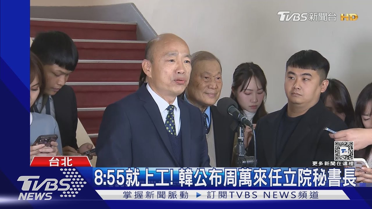 8點55分就上工! 韓國瑜公布周萬來任立院秘書長