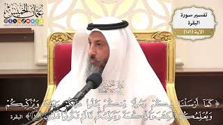 533- تفسير قوله تعالى: ﴿كما أرسلنا فيكم رسولا منكم يتلو عليكم آياتنا ويزكيكم ويعلمكم ..﴾ الآية
