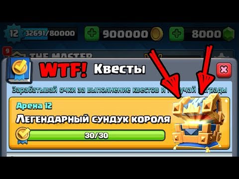 КВЕСТОВЫЙ ЛЕГЕНДАРНЫЙ СУНДУК КОРОЛЯ? ОТКРЫТИЕ СУНДУКОВ CLASH ROYALE