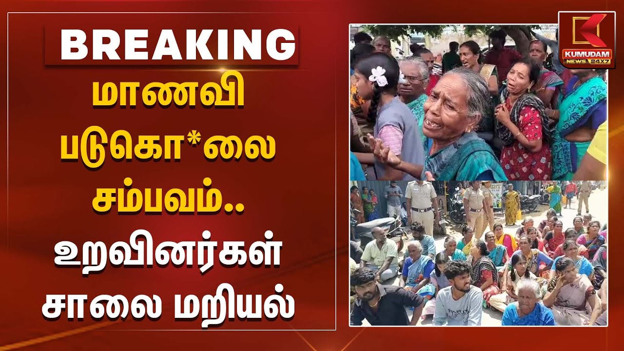 மாணவி படுகொ*லை சம்பவம்.. உறவினர்கள் சாலை மறியல் | Parents | TNPolice | KumudamNews