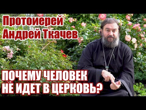 ПОЧЕМУ ЧЕЛОВЕК НЕ ИДЕТ В ЦЕРКОВЬ?