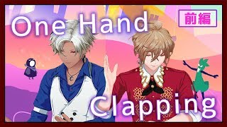 【ゲーム実況】アモミカの美声が響き渡る！？パズルゲーム：前編【One Hand Clapping】