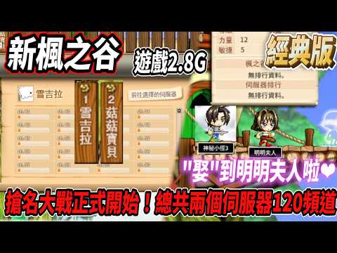 【新楓之谷 - 經典版】事前創角活動！搶名大戰正式開始🔥沒想到