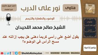 هل يجب إزالة الكريم الذي يوضع على الرأس عند الوضوء؟ الشيخ صالح محمد اللحيدان image