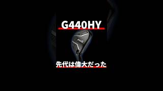 ピンG440ハイブリッド試打評価|悪くないけど