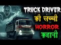 Truck Driver की सच्ची भूतिया घटना | Real Horror Stories in Hindi | Khooni Monday #horr