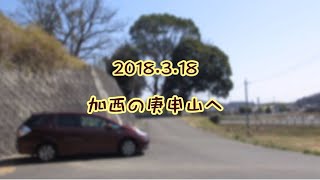 2018.3.17 加西の庚申山へ