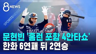 문현빈 '홈런 포함 4안타쇼'..한화 6연패 뒤 2연승 / SBS 8뉴스