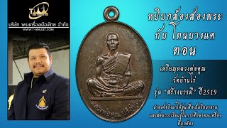 เหรียญหลวงพ่อคูณ ปริสุทโธ วัดบ้านไร่ รุ่น “สร้างบารมี” ปี พ.ศ.2519 หยิบกล้องส่องพระกับโทนบางแค เหรียญหลวงพ่อคูณ ปริสุทโธ วัดบ้านไร่ รุ่น “สร้างบารมี” ปี พ.ศ.2519 หยิบกล้องส่องพระกับโทนบางแค