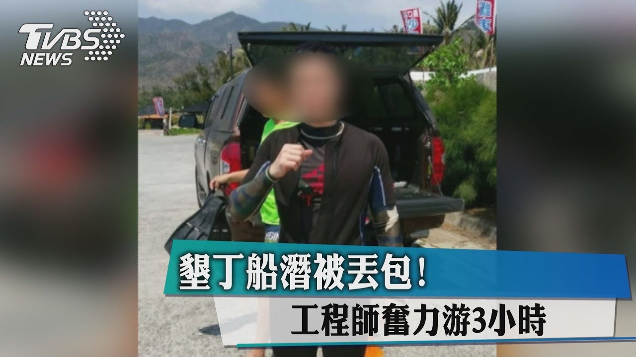 我還沒上船!工程師控船潛被丟包 游3小時自救