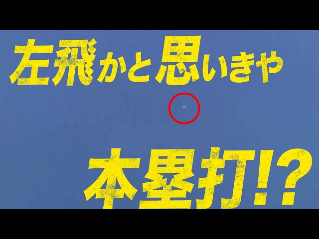 【本人は確信】ファイターズ・近藤『レフトフライが本塁打に!？』
