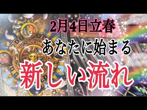 【🌸2/4立春大吉】あなたに始まる新しい流れ