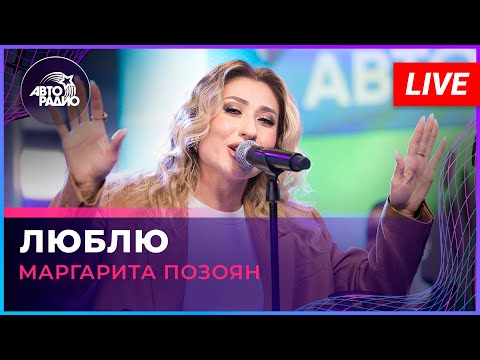 Маргарита Позоян - Люблю (LIVE @ Авторадио)