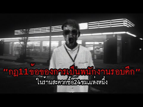 \กฎ11ข้อ\ ของการเป็นพนักงานร้านสะดวกซื้อรอบดึก | กฎหลอน | nuenglc
