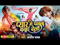 Video प्यार में पगला बनाई देले Ashish Yadav का दर्