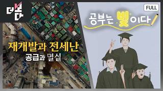 재개발과 전세난 - 공급과 멸실 / 공부는 빛이다 | 더 보다 107회 (2026.06.07.)