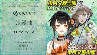 Download lagu 浪漫曲 / 德弗札克 Romance in F minor, Op. 11 / Dvořák ロマンス / ドヴォルザーク 白玉響芙羽璃(白玉響ふわり)、八十八卡農(八十八カノン) #Vtuber mp3 Download lagu 浪漫曲 / 德弗札克 Romance in F minor, Op. 11 / Dvořák ロマンス / ドヴォルザーク 白玉響芙羽璃(白玉響ふわり)、八十八卡農(八十八カノン) #Vtuber mp3